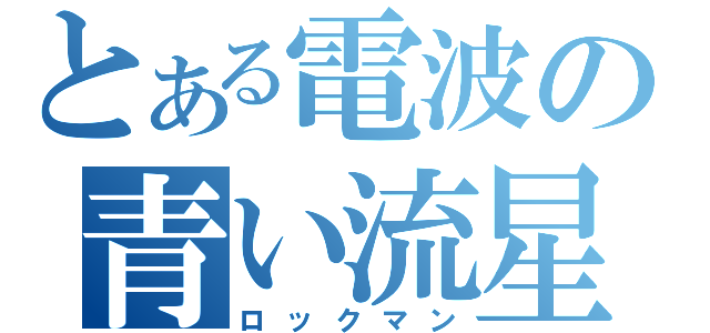 とある電波の青い流星（ロックマン）