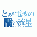 とある電波の青い流星（ロックマン）