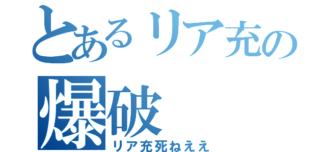 とあるリア充の爆破（リア充死ねええ）