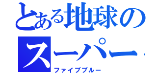 とある地球のスーパー戦隊（ファイブブルー）