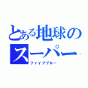 とある地球のスーパー戦隊（ファイブブルー）