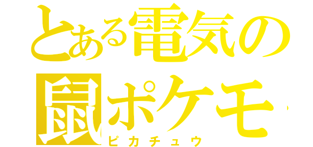 とある電気の鼠ポケモン（ピカチュウ）