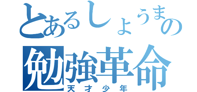 とあるしょうまの勉強革命（天才少年）