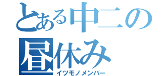 とある中二の昼休み（イツモノメンバー）