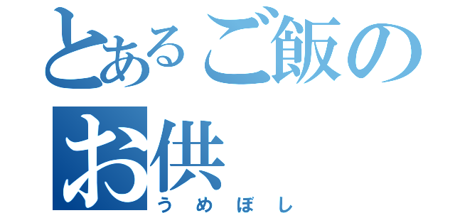 とあるご飯のお供（うめぼし）