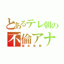 とあるテレ朝の不倫アナ（徳永有美）