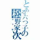 とある六つ子の松野家次男（カラ松）