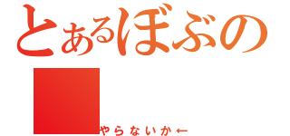 とあるぼぶの（やらないか←）