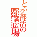 とある部活の雑談広場（ひまつぶし）