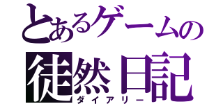 とあるゲームの徒然日記（ダイアリー）