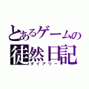 とあるゲームの徒然日記（ダイアリー）