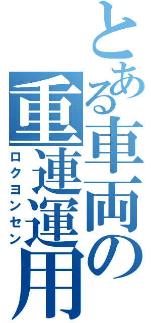 とある車両の重連運用（ロクヨンセン）