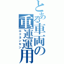 とある車両の重連運用（ロクヨンセン）