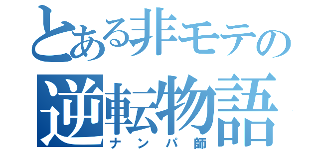 とある非モテの逆転物語（ナンパ師）