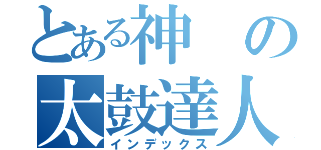 とある神の太鼓達人（インデックス）