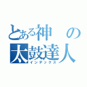 とある神の太鼓達人（インデックス）