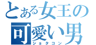 とある女王の可愛い男子（ショタコン）