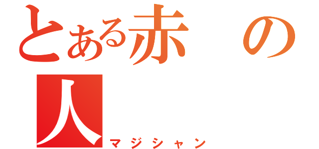 とある赤の人（マジシャン）