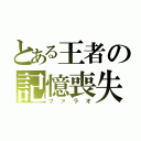 とある王者の記憶喪失（ファラオ）