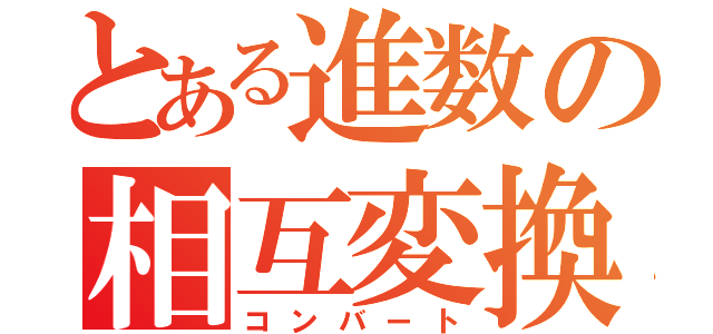 とある進数の相互変換（コンバート）