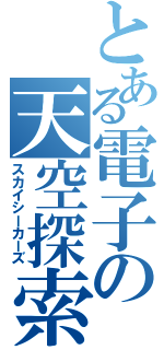 とある電子の天空探索（スカイシーカーズ）