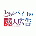 とあるバイトの求人広告（アットホームな雰囲気です（＾－＾））