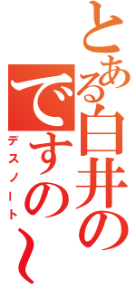 とある白井のですの～（デスノート）