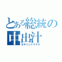 とある総統の中出汁（セキニントリマス）