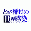 とある稲村の世界感染（ヴェルズ）