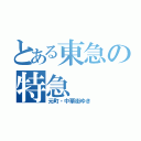 とある東急の特急（元町・中華街ゆき）