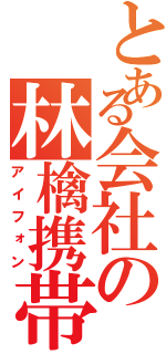 とある会社の林檎携帯（アイフォン）