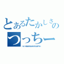 とあるたかしささささのつっちー記録（ハッピー日記はささはらあかさたなはまやらわ）