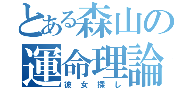 とある森山の運命理論（彼女探し）