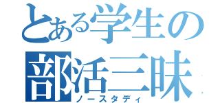 とある学生の部活三昧（ノースタディ）