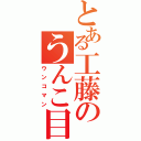 とある工藤のうんこ目録（ウンコマン）