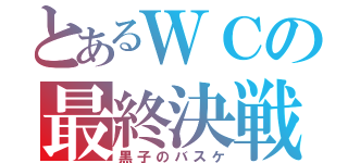 とあるＷＣの最終決戦（黒子のバスケ）