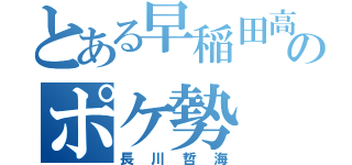 とある早稲田高校のポケ勢（長川哲海）