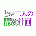 とある二人の最強計画（ＤＰ×Ｂ）