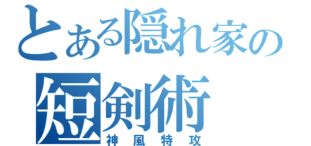 とある隠れ家の短剣術（神風特攻）