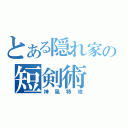 とある隠れ家の短剣術（神風特攻）