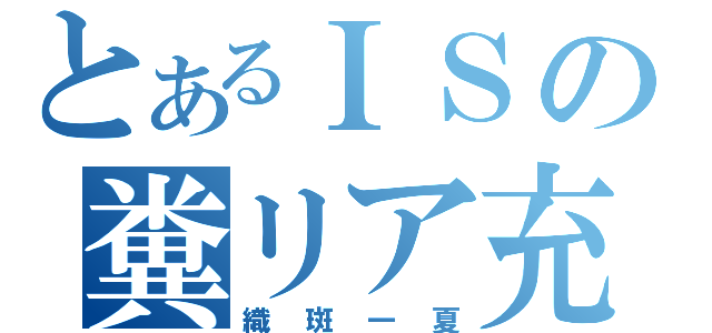 とあるＩＳの糞リア充（織斑一夏）