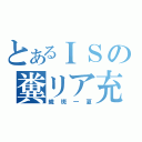 とあるＩＳの糞リア充（織斑一夏）