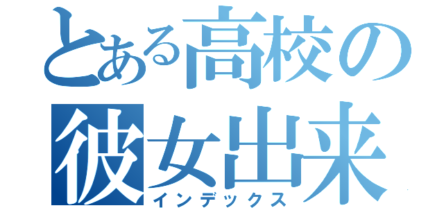 とある高校の彼女出来ない奴（インデックス）