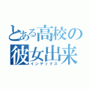 とある高校の彼女出来ない奴（インデックス）