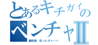 とあるキチガイ荒らしのベンチャーⅡ（藤田晋 狂ったダメーバ）