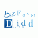 とあるＦｏｘ ｖｓのＤｉｄｄｙ（ｉｓ ７０－３０）