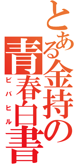 とある金持の青春白書（ビバヒル）