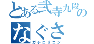 とある弐寺九段のなぐさ（ガチロリコン）