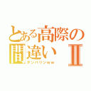 とある高際の間違いⅡ（タンバリンｗｗ）