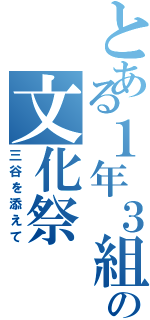 とある１年３組の文化祭Ⅱ（三谷を添えて）